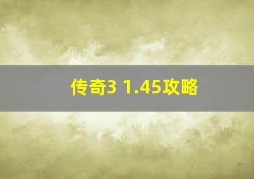 传奇3 1.45攻略